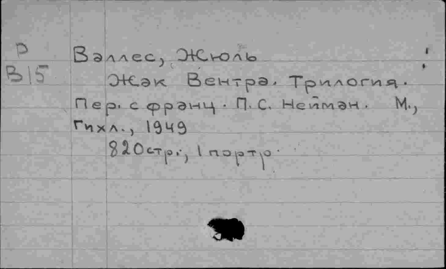 ﻿В ЭллеС) ЭК-v-oль
Вен?рэ- Трилогия-Пер. с сррЭ\-<Ц • П. С. Нейман .	М.^
Гцх л . , 1645